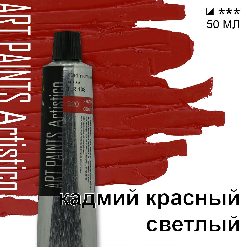 Краска масляная ART PAINTS Artistico 320 кадмий красный светлый, 50 мл  #1