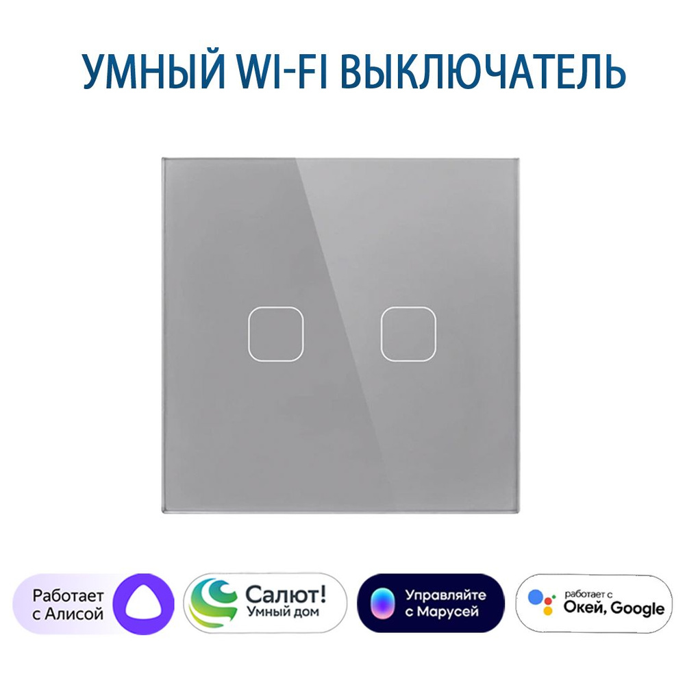 Сенсорный Wi-Fi выключатель двухклавишный серый, умный выключатель с управлением Алисой, панель закаленное #1