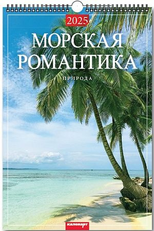 Календарь настенный перекидной на ригеле А3 на 2025г. "Морская романтика"  #1