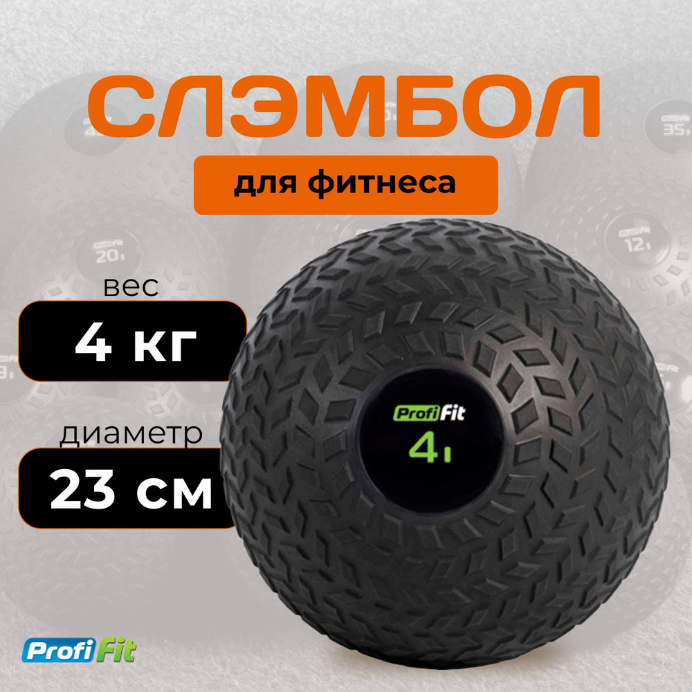 Слэмбол (медбол) 4 кг PROFI-FIT #1