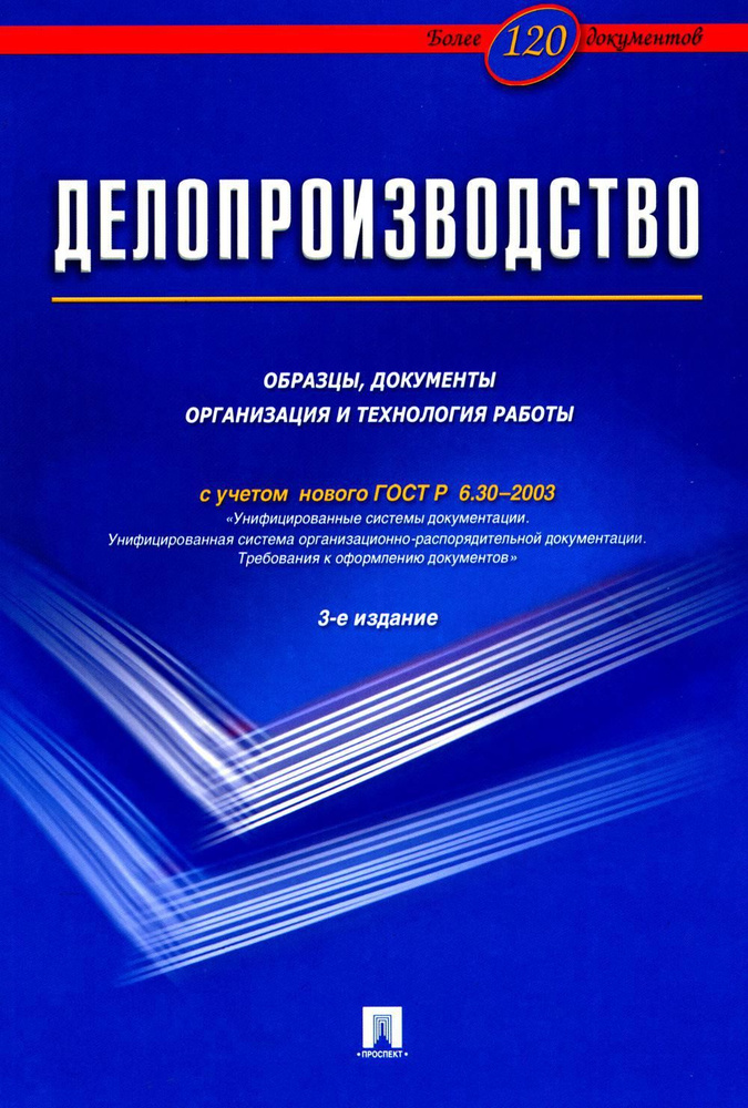 Делопроизводство. Образцы, документы. Организация и технология работы. Более 120 документов. 3-е изд., #1