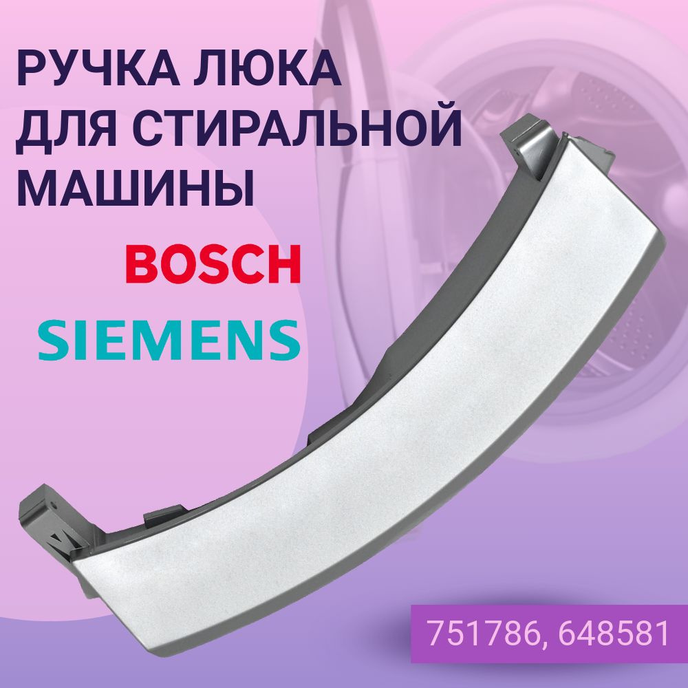 Ручка люка для стиральной машины Bosch (Бош), Siemens (Сименс) 751783  #1