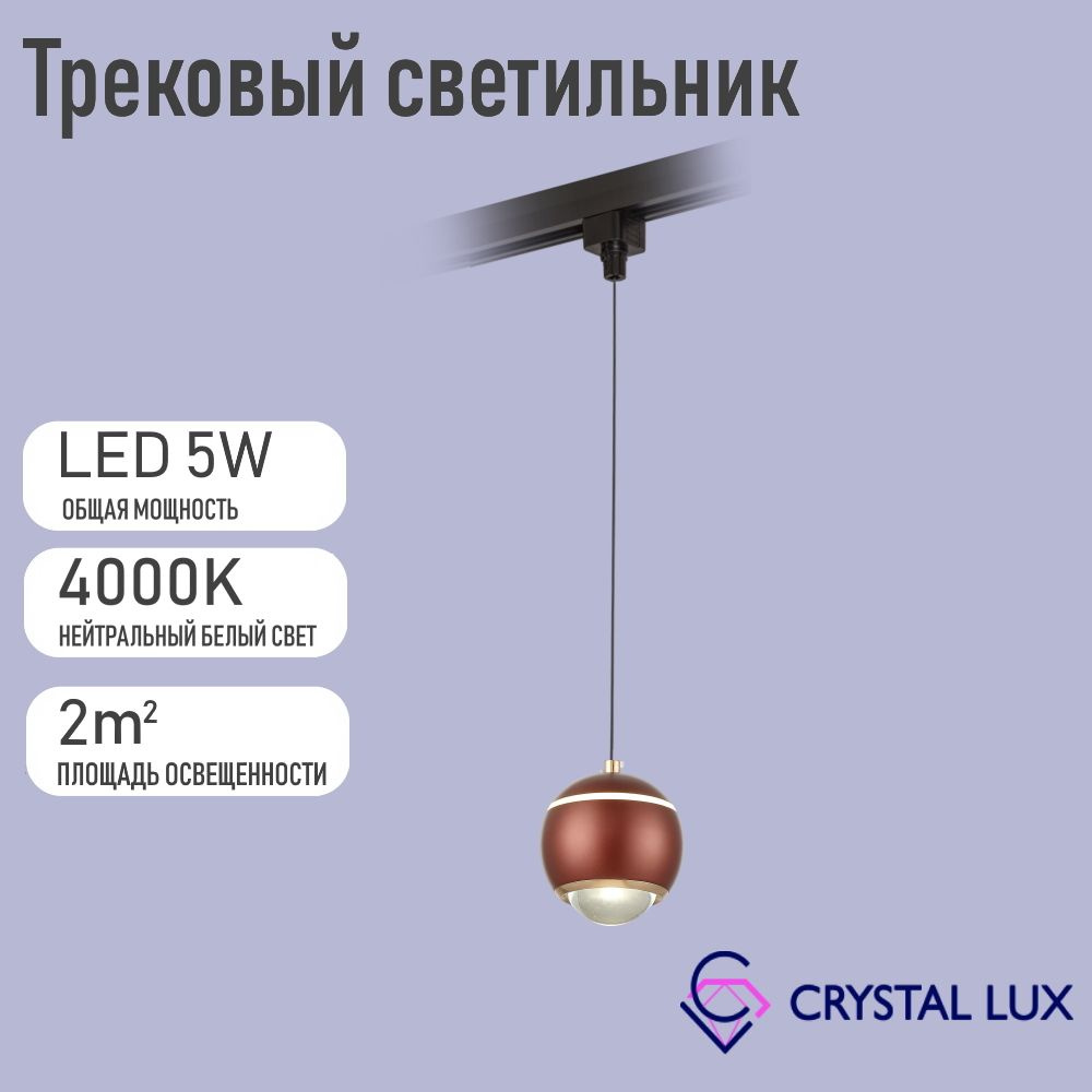 Crystal Lux Трековый светильник, 5 Вт #1