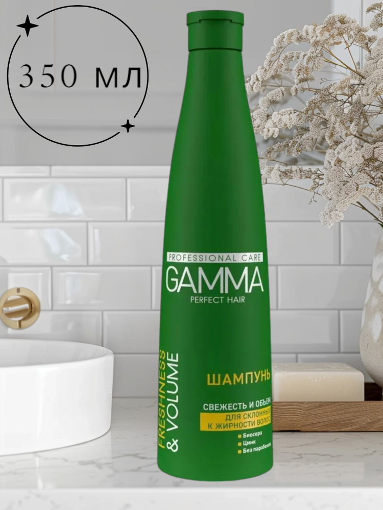 Свобода Gamma perfect hair Шампунь "Свежесть и объем" для склонных к жирности волосам 350 мл  #1