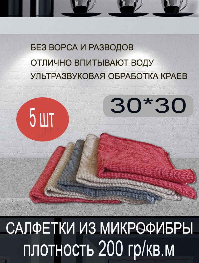 Салфетки для уборки, разные цвета, 30*30 см, 5 шт. #1