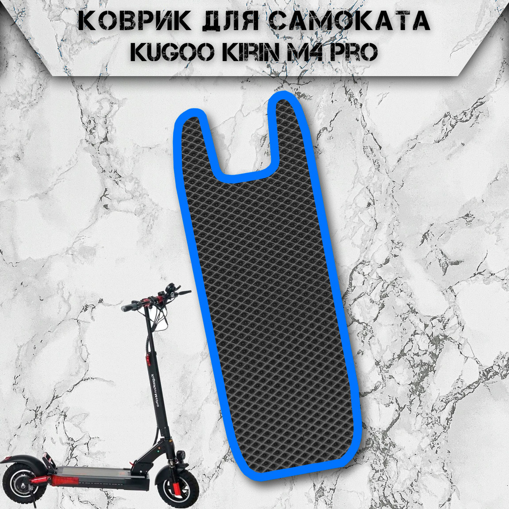 Коврик в самокат Эва Ромб для Kugoo Kirin M4 Pro Чёрный С Синим Кантом  #1