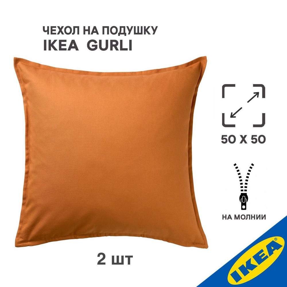 Комплект 2 шт. Чехол для подушки IKEA GURLI ГУРЛИ, 50x50 см, коричнево-желтый  #1