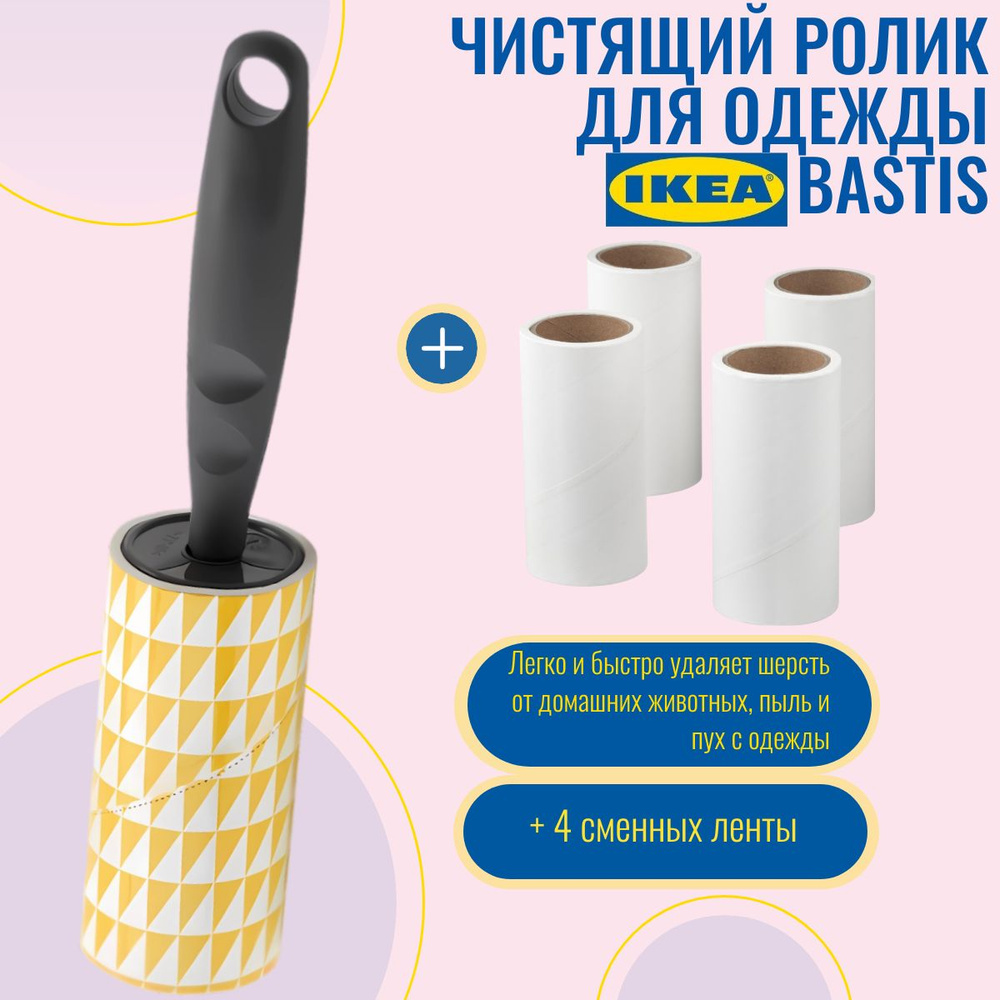 Комплект чистящий ролик и 4 сменные ленты BASTIS IKEA БЭСТИС #1