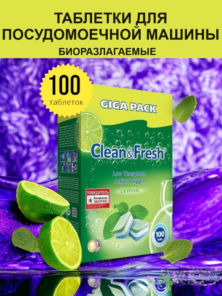 Таблетки для посудомоечной машины "Clean&Fresh" Всё в 1 / 100 штук / капсулы для посудомоечных машин, #1