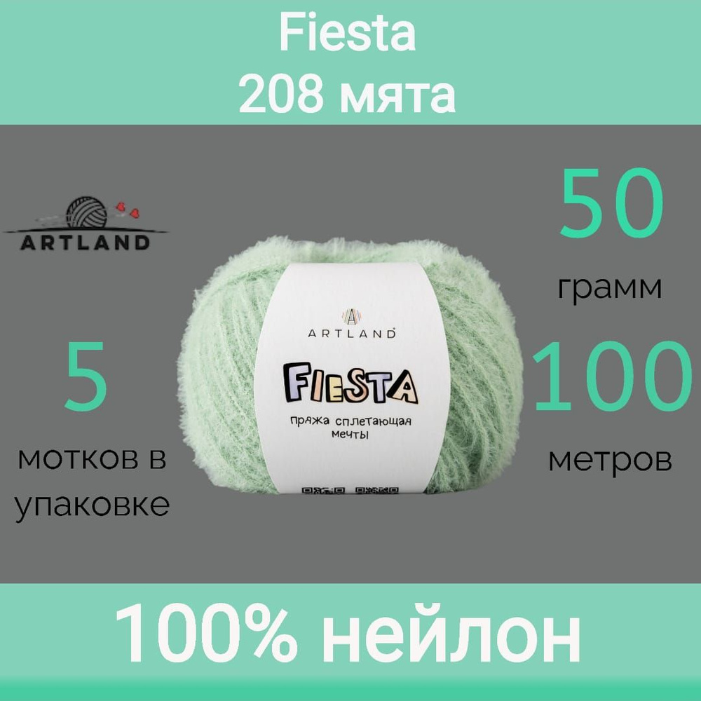 Пряжа Artland Fiesta 208 мята (50г/100м, упаковка 5 мотков) #1