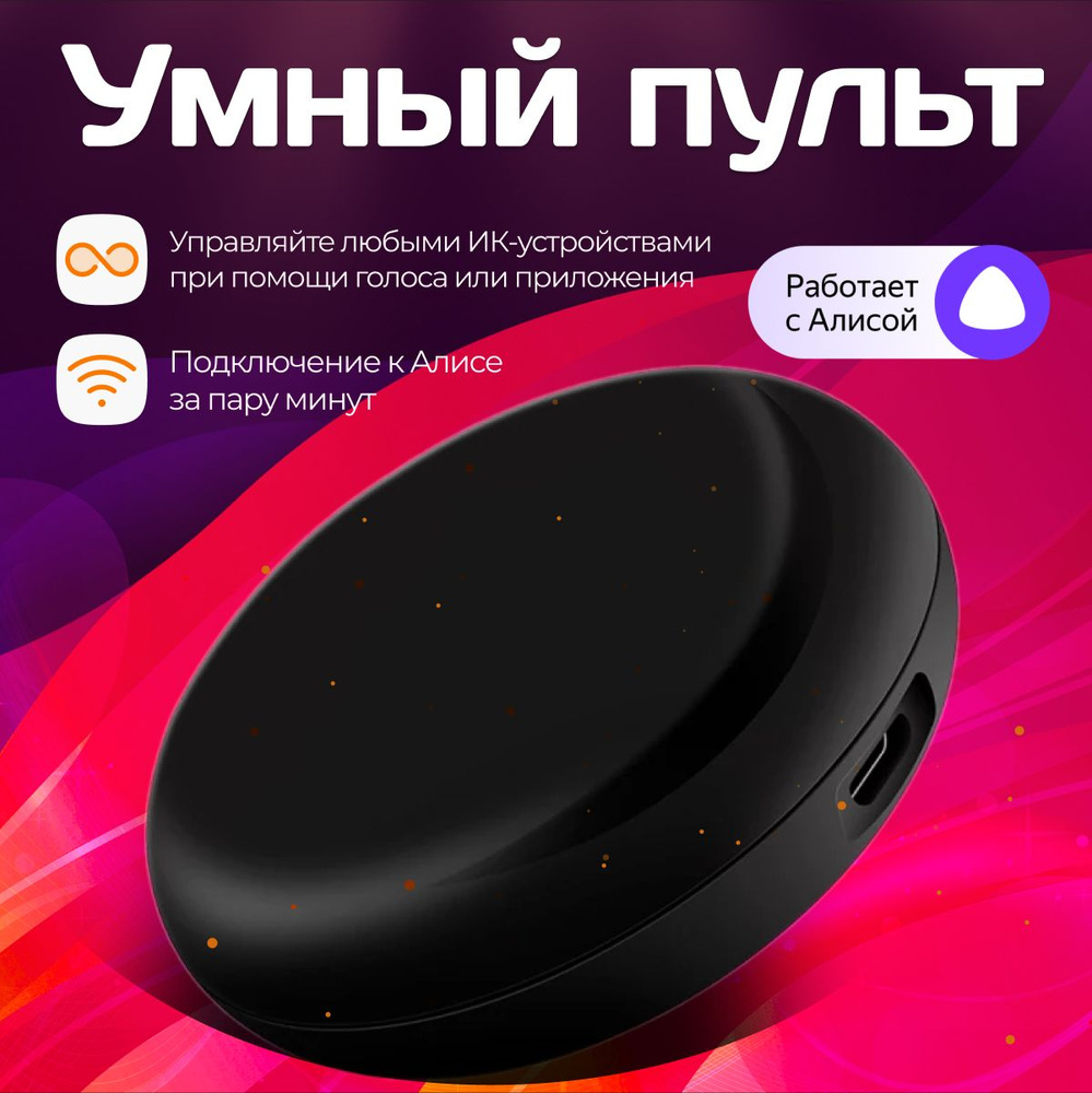 Умный пульт Яндекс для Алисы, с голосовым управлением, Wi-Fi, IR  #1