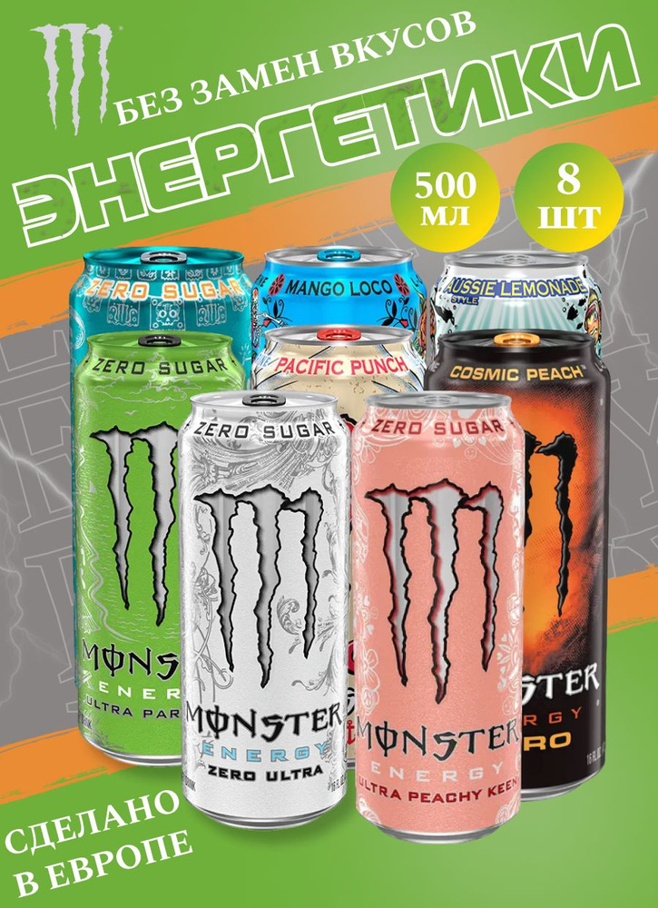 Энергетический напиток Monster Energy Микс 8 вкусов 3.0 500мл 8шт (Польша)  #1