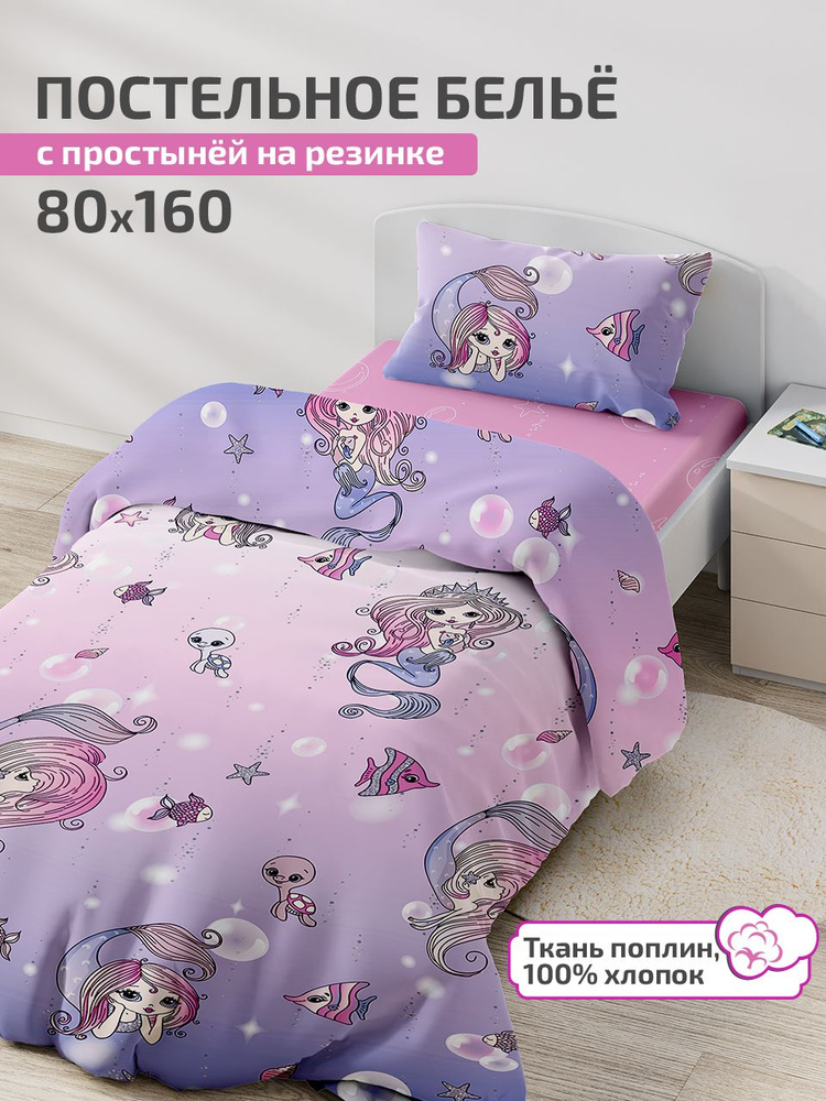 Детское постельное белье 80х160, простыня на резинке 160х80 DeepSleep Ариэль  #1