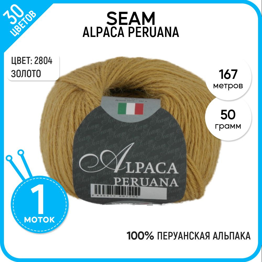 Пряжа для вязания Seam Сеам (ALPACA PERUANA) Альпака Перу, альпака 100%, золотая 1 шт. цвет 2804  #1