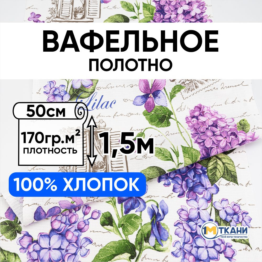 Вафельное полотно ткань для шитья, отрез -50х150 см, № 5628/1 Лилас  #1