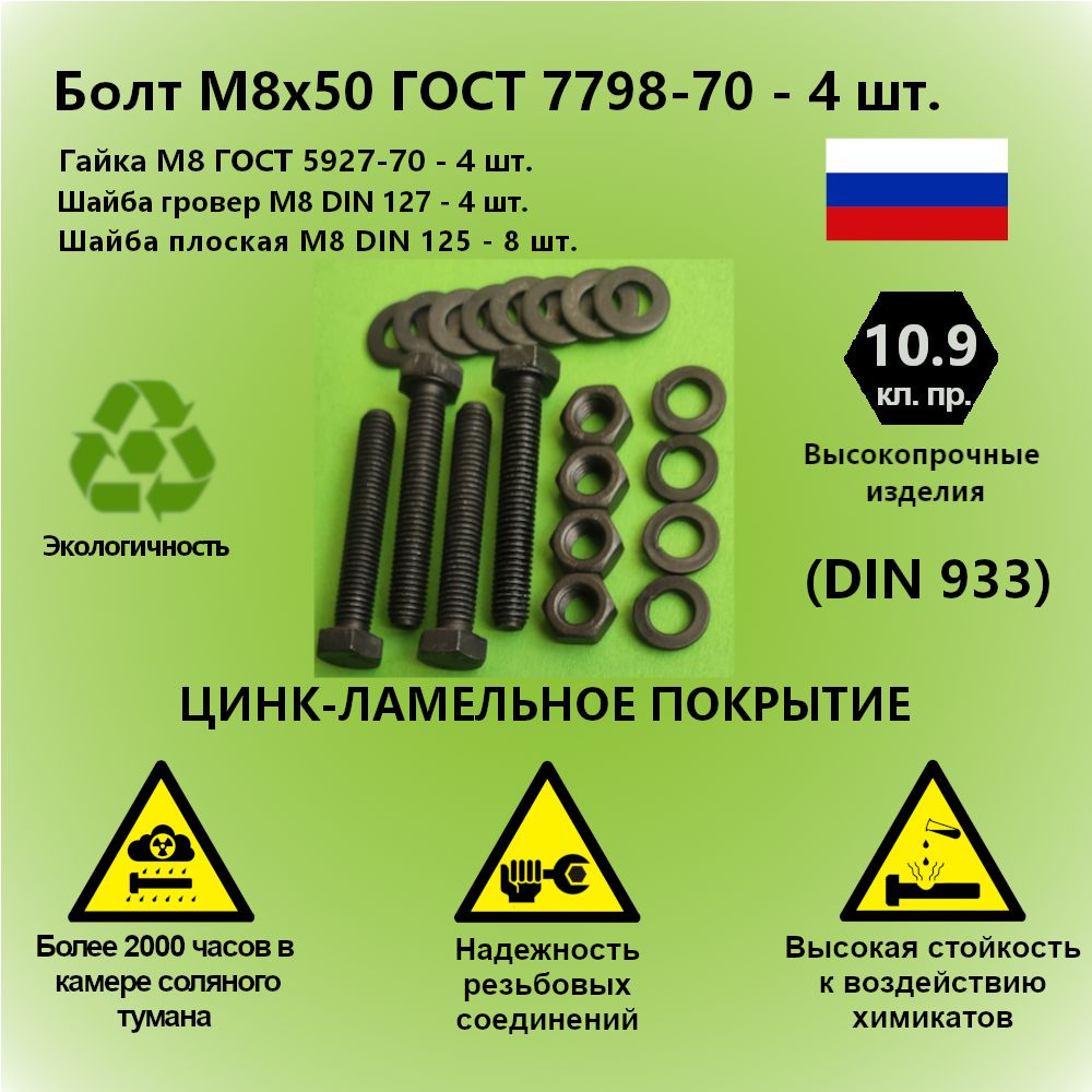 Болт М8x50 ГОСТ 7798-70 высокопрочный 10.9, Гайка М8, Шайба М8, Гровер ...