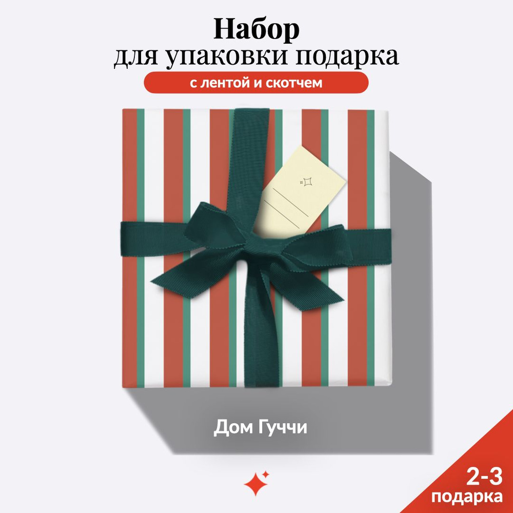 Набор: Подарочная бумага "Дом Гуччи" 100*70 см, Лента 3м, Бирка, Двухсторонний Скотч, Инструкция  #1