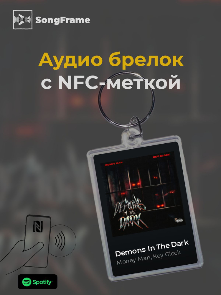 Брелок Spotify с NFC Трек: Money Man, Key Glock - Demons In The Dark #1