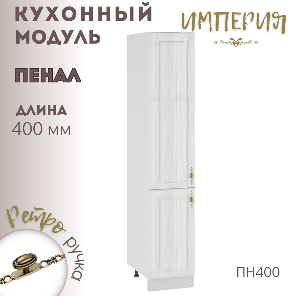 Шкаф кухонный напольный модульная кухня ПН 400 Империя Сандал  #1