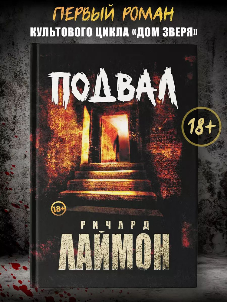 Подвал: первый роман цикла "Дом Зверя" | Лаймон Ричард #1