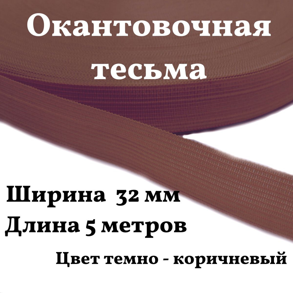 Тесьма для шитья лента окантовочная пл. 3,6 гр. ширина 32 мм цвет коричневый длина 5 метров  #1