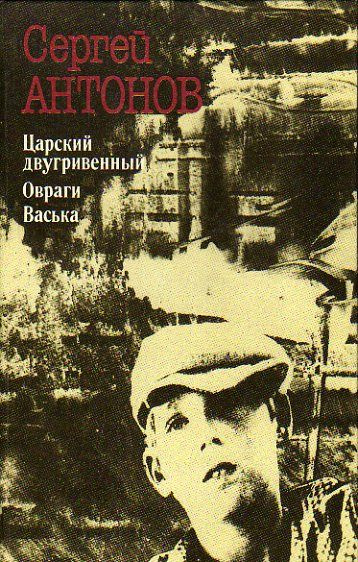 Царский двугривенный. Овраги. Васька (Антонов Сергей.) 1990 г.  #1