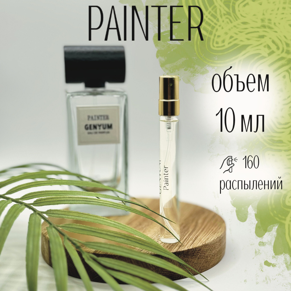 Парфюмерная вода Genyum Painter 10 мл Распив Отливанты #1