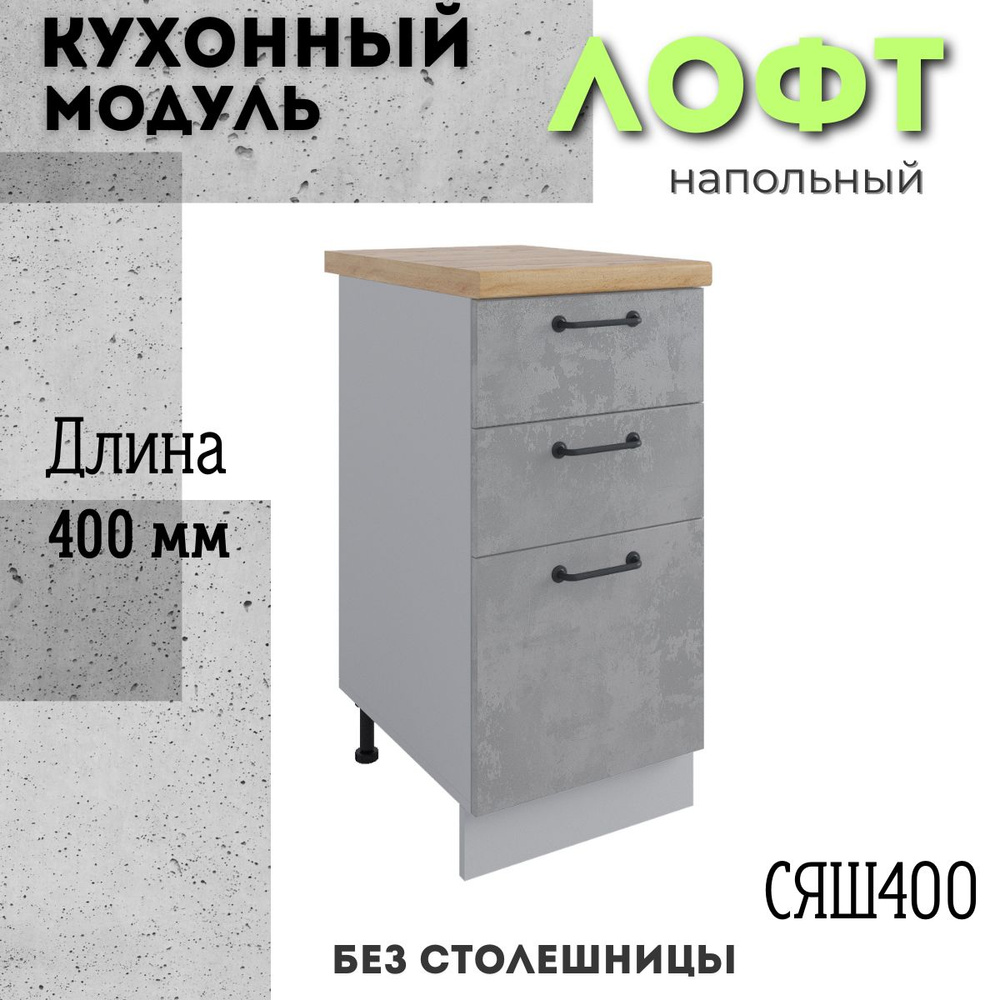 Шкаф кухонный напольный модульная кухня СЯШ 400, лофт бетон светлый  #1