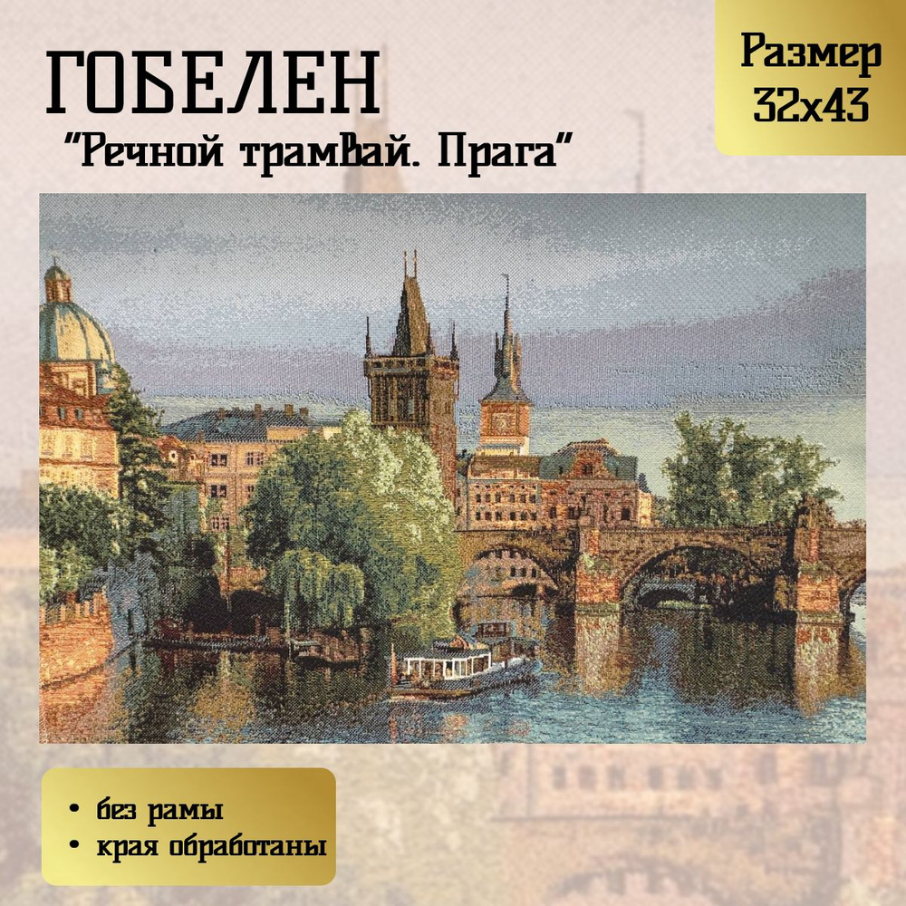 Гобелен "Речной трамвай. Прага" 32х43 см #1