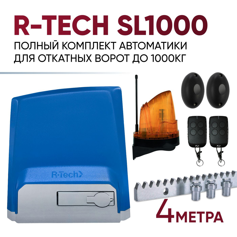 Полный комплект для автоматизации откатных ворот R-Tech SL1000, до 1000 кг, привод с магнитными концевыми #1