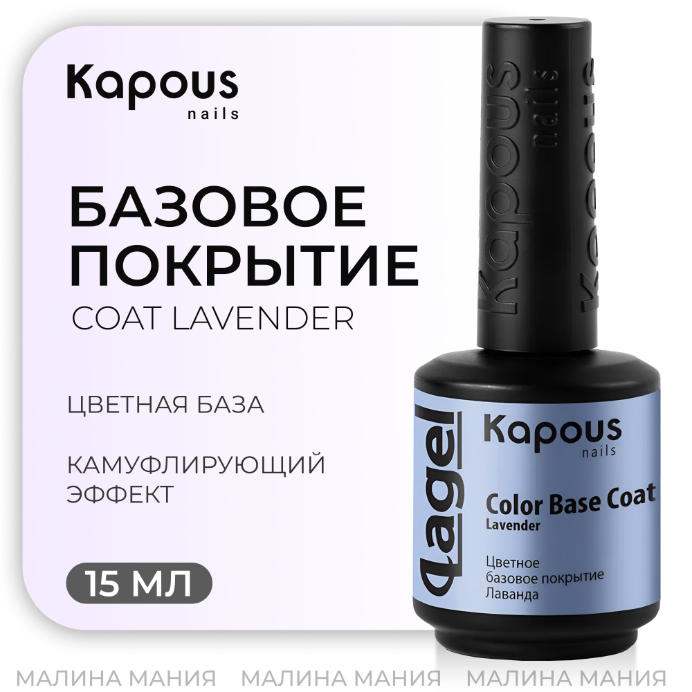 KAPOUS Цветное базовое покрытие Лаванда "Color Base Coat Lavender", 15 мл  #1