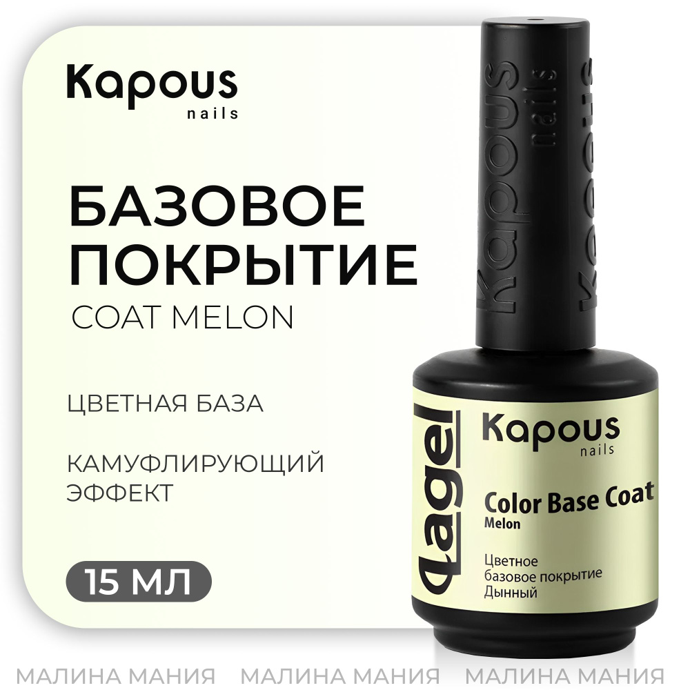 KAPOUS Цветное базовое покрытие Дынный "Color Base Coat Melon" для ногтей, 15 мл  #1