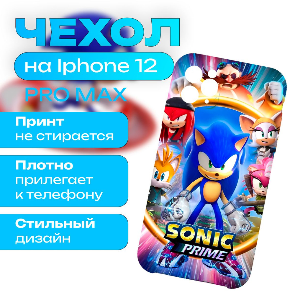 Чехол на iPhone 12 Pro Max - Sonic - Соник #1