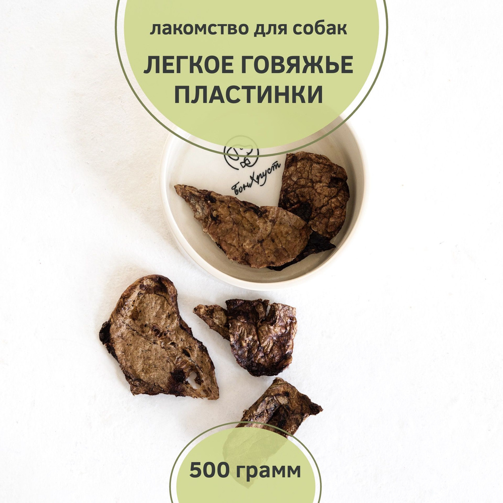 Лакомство для собак Легкое говяжье пластинки, 500 грамм #1