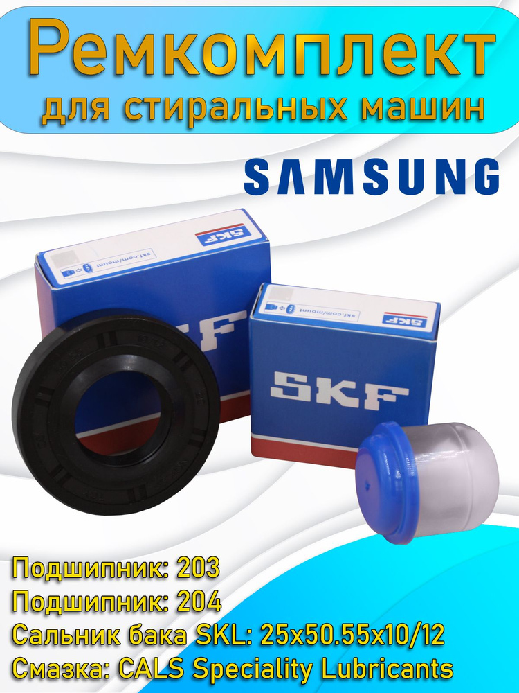 Ремкомплект бака для стиральной машины Samsung 6203 6204 25*50.55*10/12 + смазка  #1