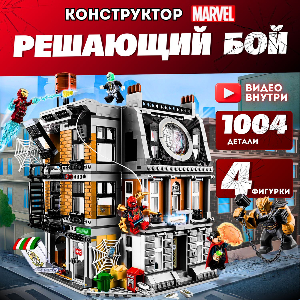 Конструктор Супергерои Marvel: Война бесконечности Решающий бой в Санктум Санкторум (совместим с Avengers #1