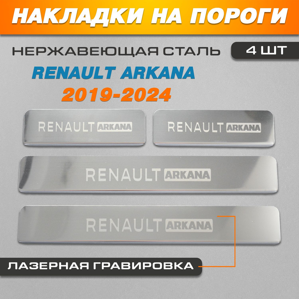 Накладки на пороги ГРАВИРОВКА Рено Аркана / Renault Arkana (2019-2022) надпись Arkana  #1