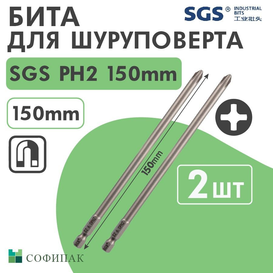 Бита для шуруповерта SGS PH2 150 мм, 2шт #1