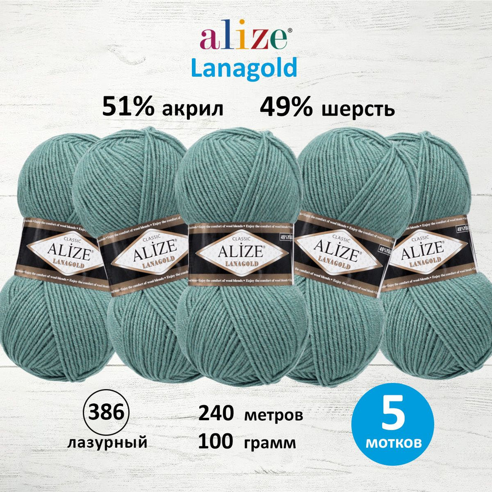 Пряжа для вязания ALIZE Lanagold Ализе Лана Голд Полушерсть Акрил, 386 лазурный, 100 гр, 240 м, 5 шт/упак #1