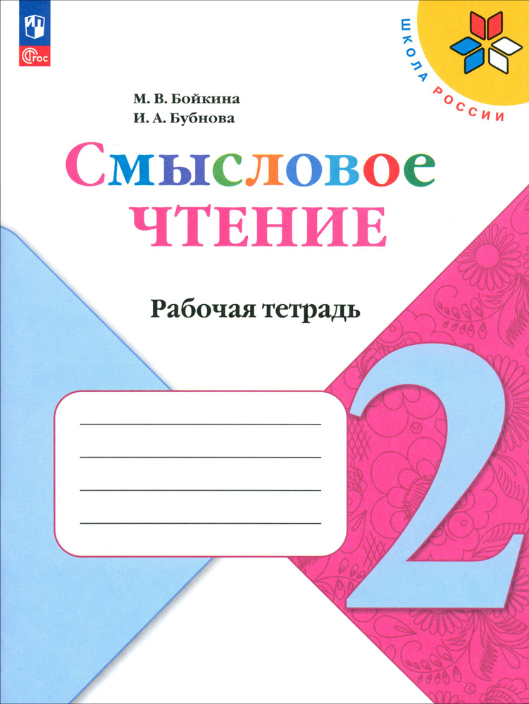 Смысловое чтение. 2 класс. Рабочая тетрадь. ФГОС | Бубнова Инна Анатольевна, Бойкина Марина Викторовна #1