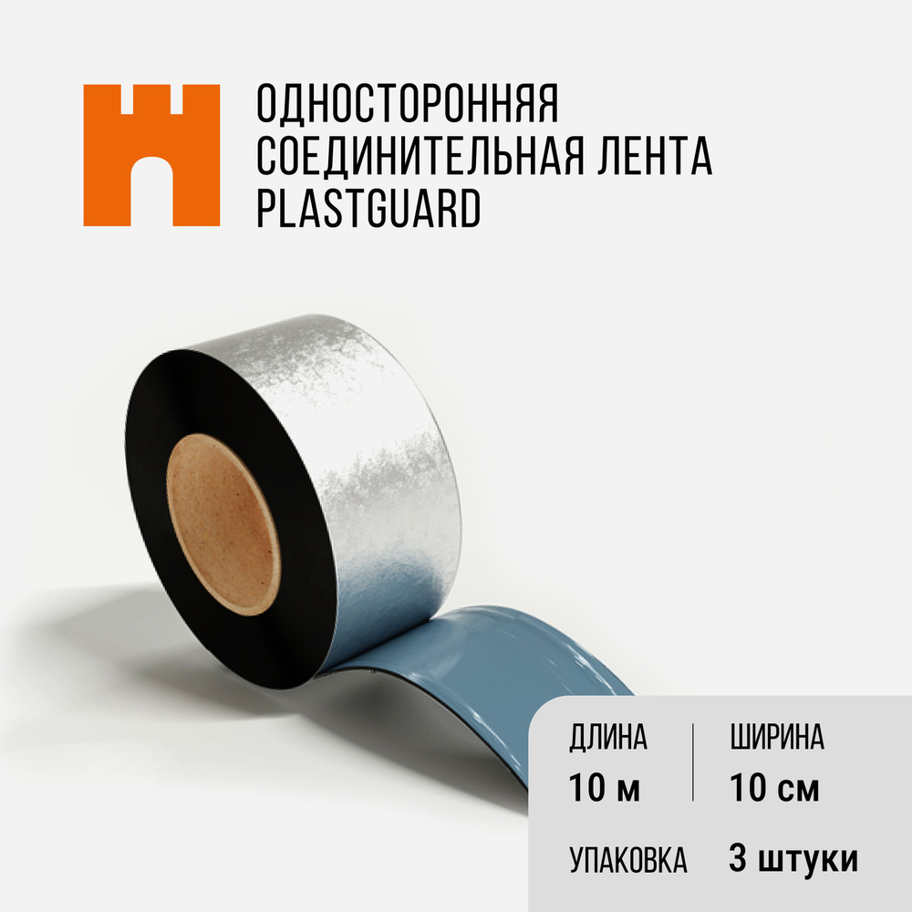 Односторонняя соединительная лента PENOPLEX PLASTGUARD, (0,1x10м) #1