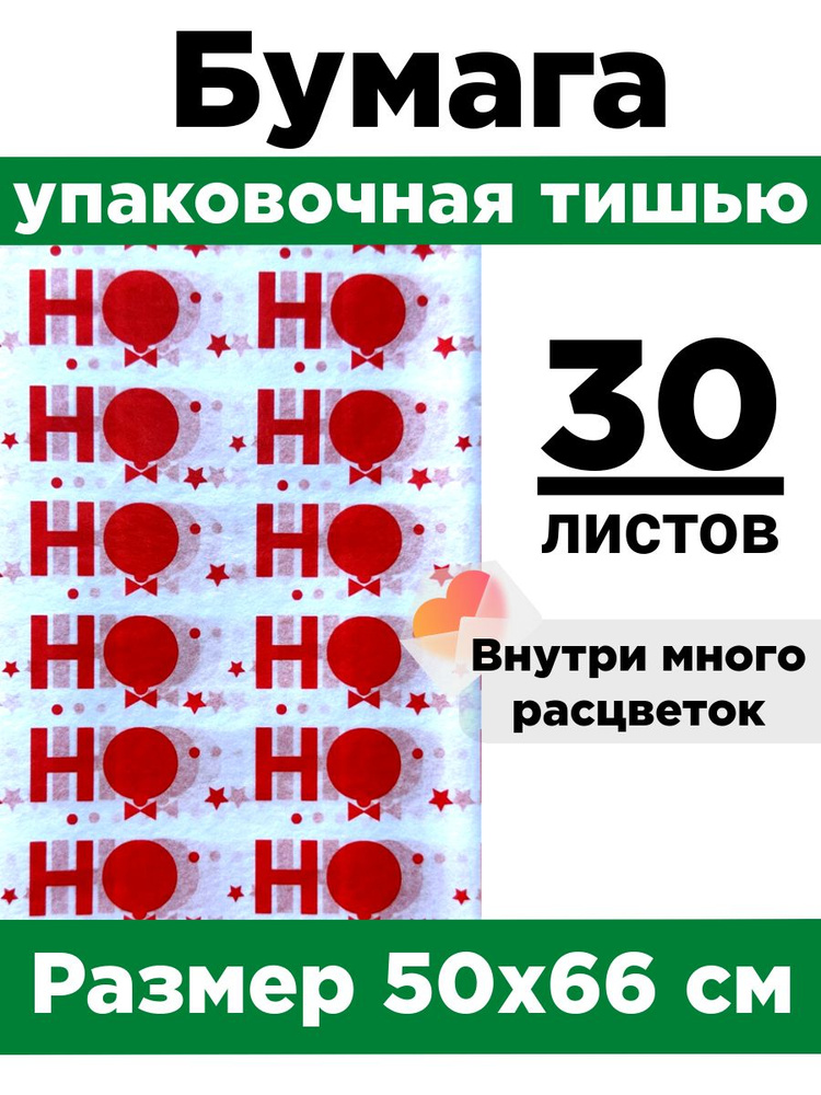 Бумага тишью 50*66 см. Набор 30 листов. #1