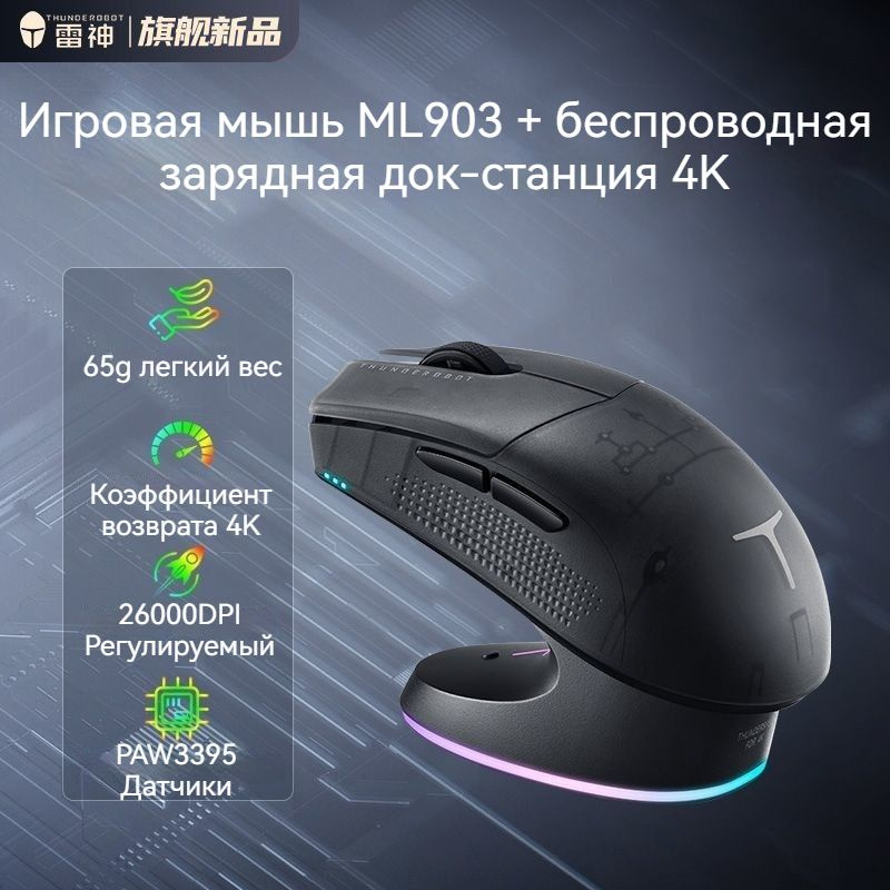 ThundeRobot Игровая мышь беспроводная ML903 мышь+4K Беспроводная зарядная база, черный матовый  #1