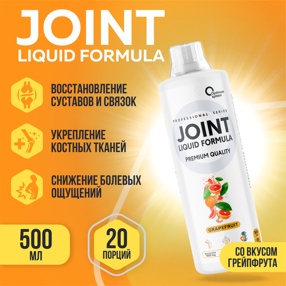 Глюкозамин Хондроитин МСМ + Коллаген 500 мл Грейпфрут, Optimum System Joint Liquid Formula, Препарат #1