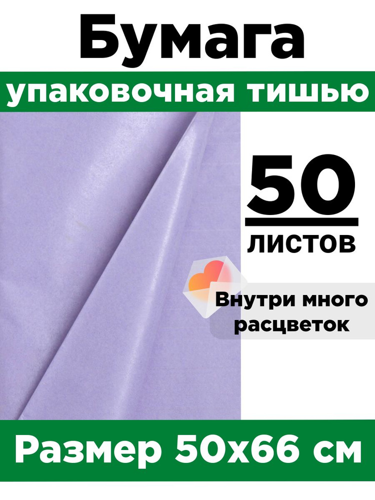 Бумага тишью 50*66 см. Набор 50 листов. #1