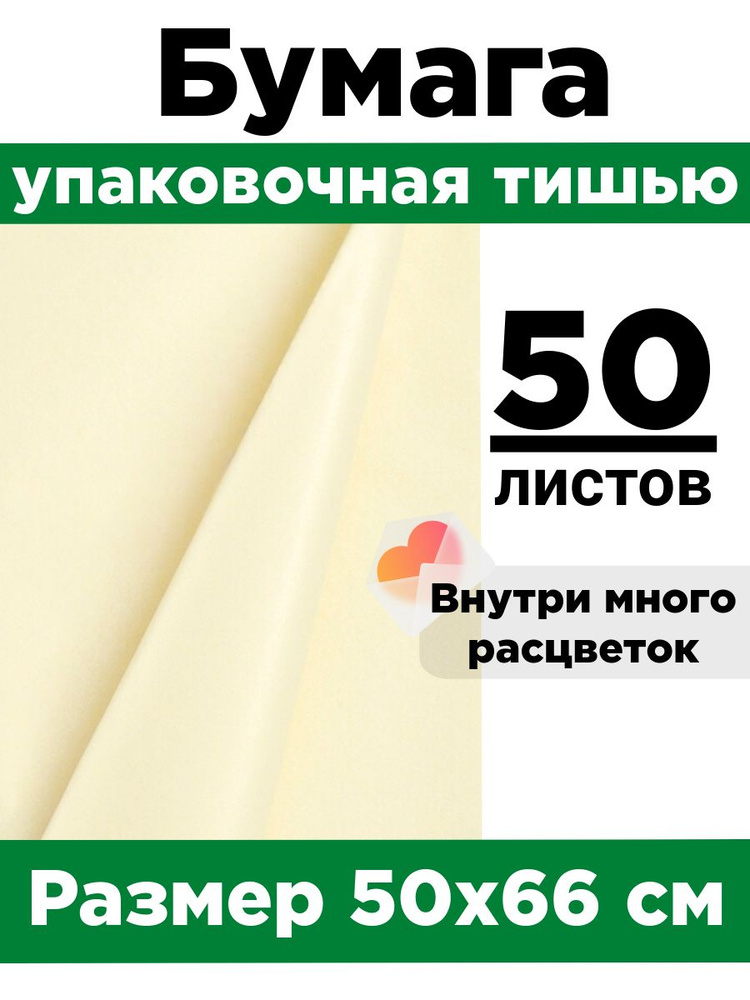 Бумага тишью 50*66 см. Набор 50 листов. #1