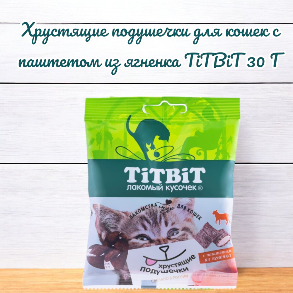 Хрустящие подушечки для кошек с паштетом из ягненка TiTBiT 30 Г  #1