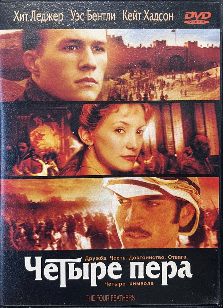 Четыре пера, 2002, реж. Шекхар Капур, (Хит Леджер и Кейт Хадсон), DVD9 (БЕЗ БОНУСНОГО ДИСКА, ТОЛЬКО ФИЛЬМ) #1