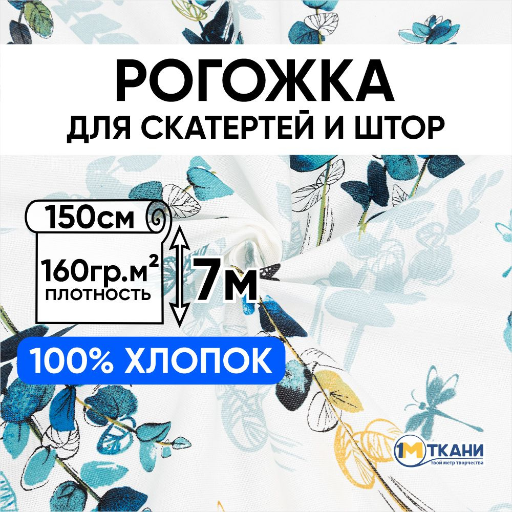 Рогожка ткань для шитья, 100% хлопок, отрез 150х700 см, № 11869/1 Мирт  #1