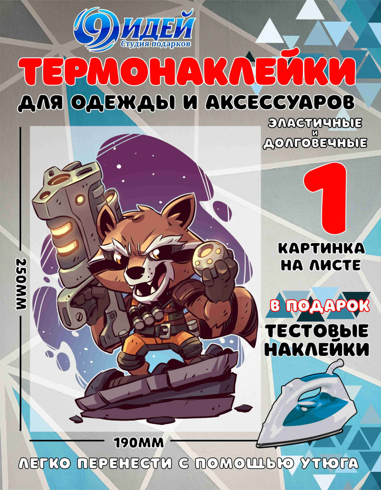 Термонаклейка для одежды и текстиля/ DTF наклейка для одежды/ 19*25 см Marvel_Енот_Ракета  #1